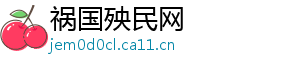 祸国殃民网